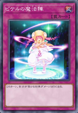 ピケルの魔法陣の画像