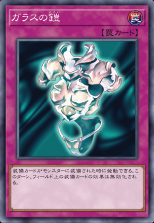 ガラスの鎧の画像