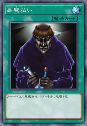 悪魔払いの画像