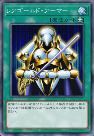 レアゴールド・アーマー画像