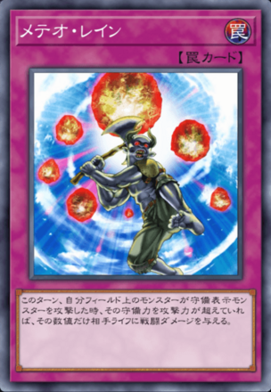 メテオ・レインの画像