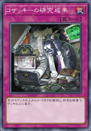 コザッキーの研究成果の画像