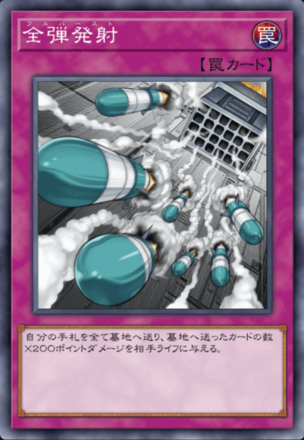 全弾発射の画像