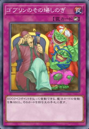 ゴブリンのその場しのぎの画像