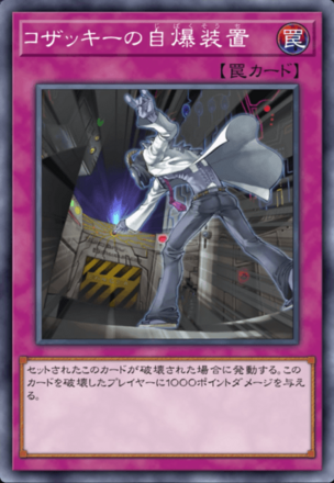 コザッキーの自爆装置の画像