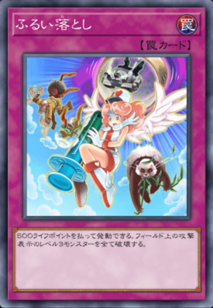 ふるい落としの画像