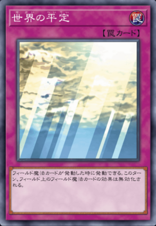 世界の平定の画像