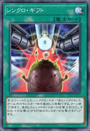 シンクロ・ギフトの画像