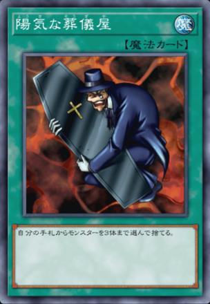 陽気な葬儀屋の画像