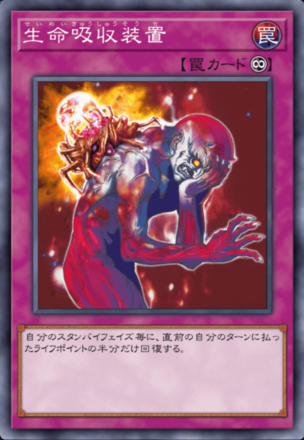 生命吸収装置画像