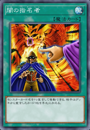 闇の指名者の画像