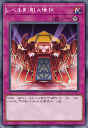 レベル制限A地区の画像
