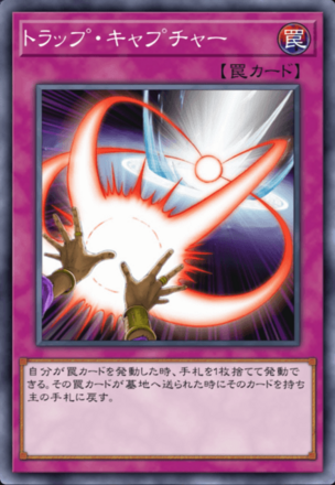 トラップ・キャプチャーの画像