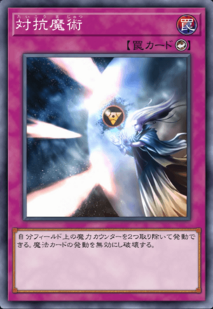 対抗魔術の画像