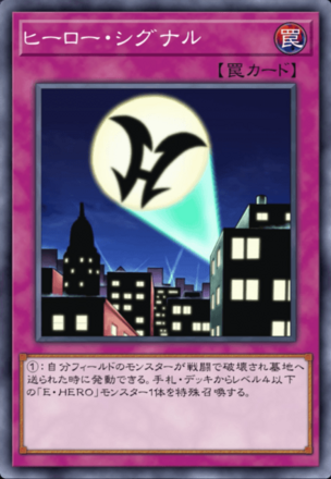 ヒーロー・シグナルの画像