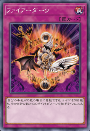 ファイアーダーツの画像