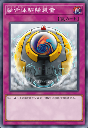 融合体駆除装置の画像