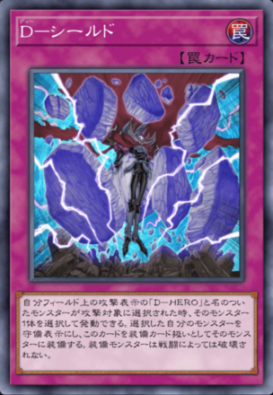 D－シールドの画像