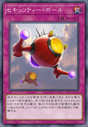 セキュリティー・ボールの画像