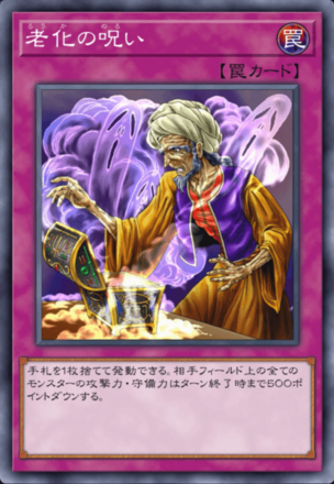 老化の呪いの画像