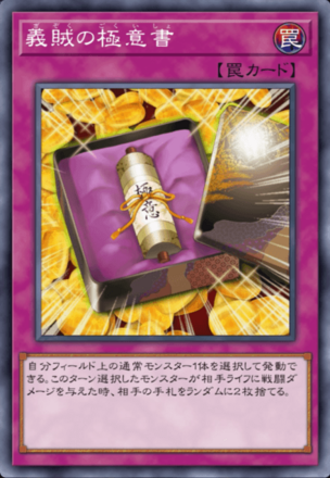 義賊の極意書画像