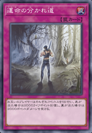 運命の分かれ道の画像