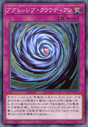 アグレッシブ・クラウディアンの画像