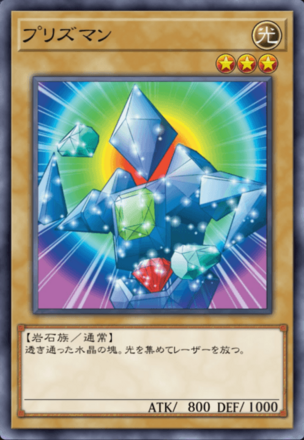 プリズマンの画像