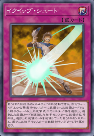 イクイップ・シュートの画像