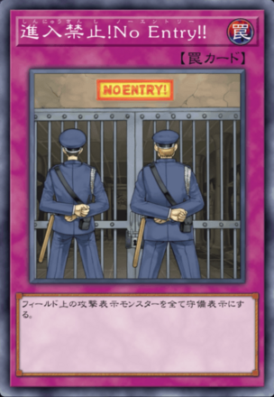 進入禁止！No Entry！！画像