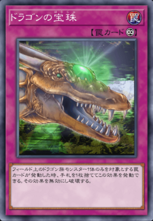ドラゴンの宝珠画像
