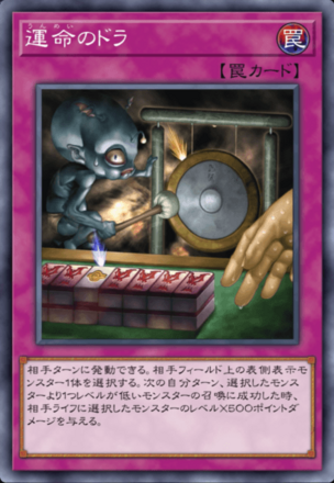 運命のドラの画像