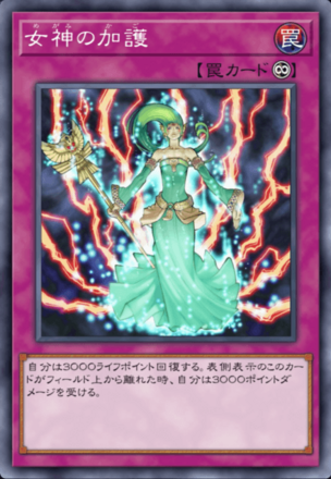 女神の加護画像