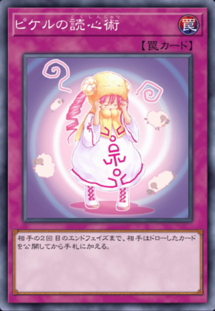 ピケルの読心術の画像