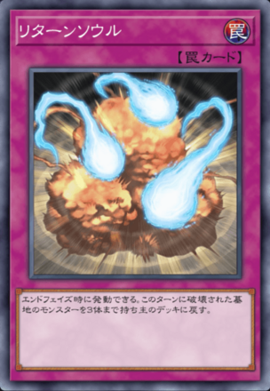 リターンソウルの画像