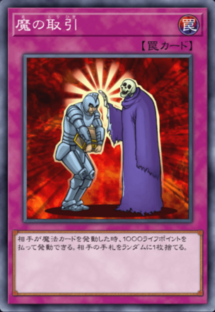 魔の取引の画像