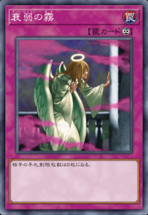 衰弱の霧の画像