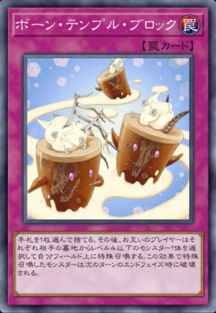 ボーン・テンプル・ブロックの画像