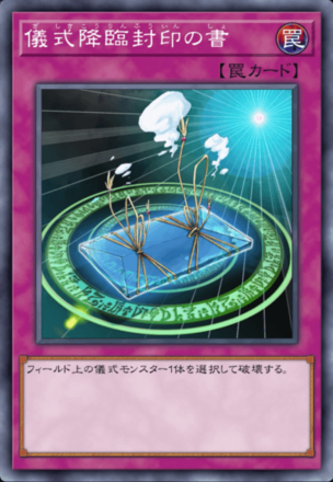 儀式降臨封印の書画像