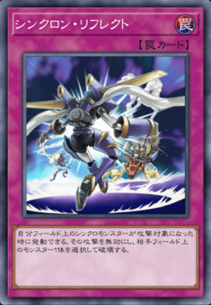 シンクロン・リフレクトの画像