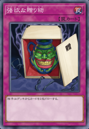 強欲な贈り物の画像