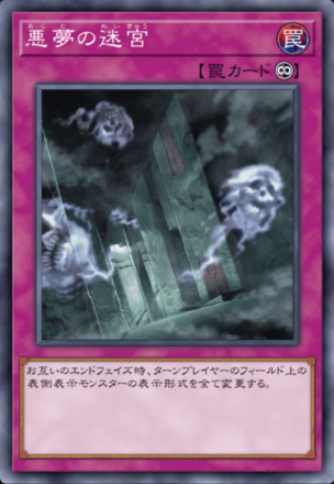 悪夢の迷宮画像