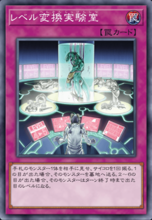 レベル変換実験室の画像