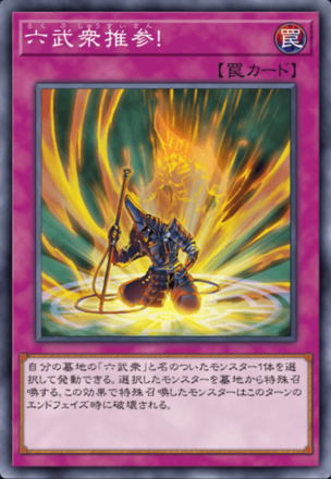 六武衆推参！の画像