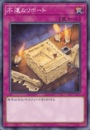 不運なリポートの画像