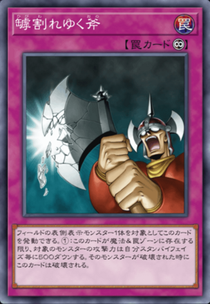 罅割れゆく斧の画像