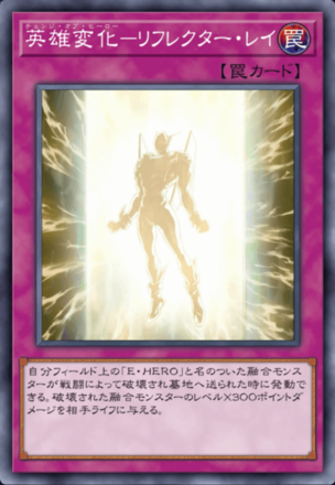 英雄変化－リフレクター・レイの画像