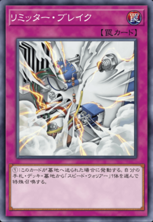 リミッター・ブレイクの画像