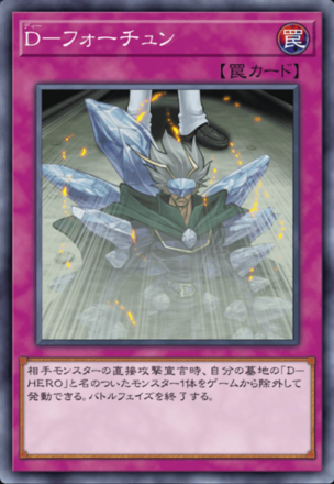 D－フォーチュンの画像