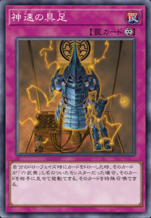 神速の具足画像